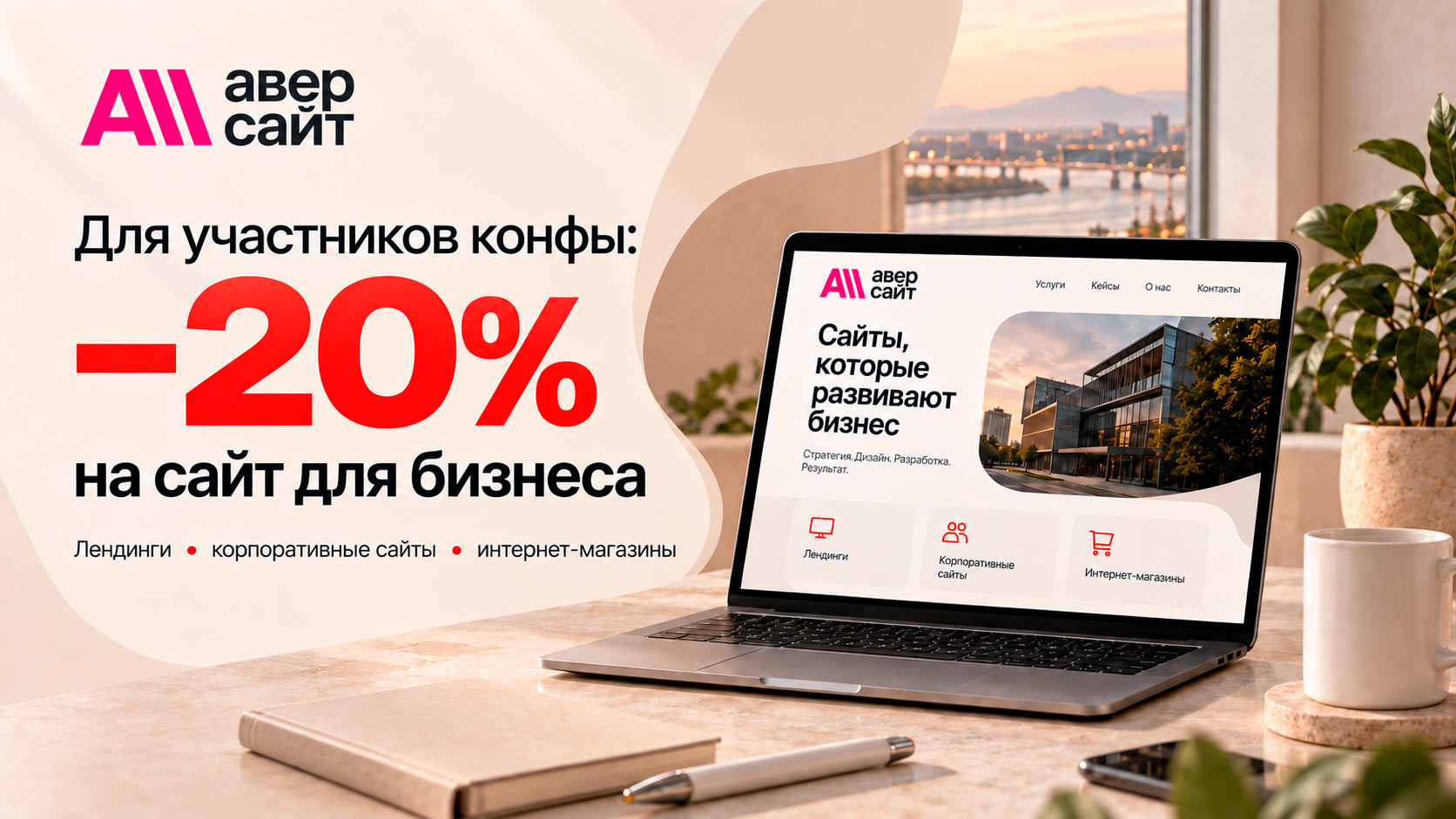 Для участников Альфа Конфы в Хабаровске — скидка 20% на разработку сайтов